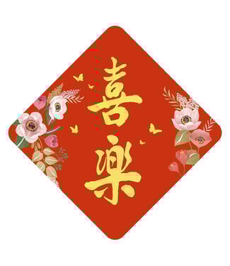 心然設計 Kosmos Art 金字菱形春聯——喜樂