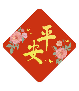 心然設計 Kosmos Art 金字菱形春聯——平安