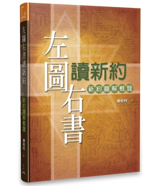 基督使者協會 Ambassadors for Christ 左圖右書讀新約：新約圖解概覽