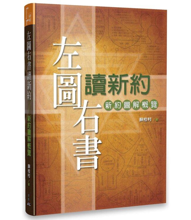 左圖右書讀新約：新約圖解概覽
