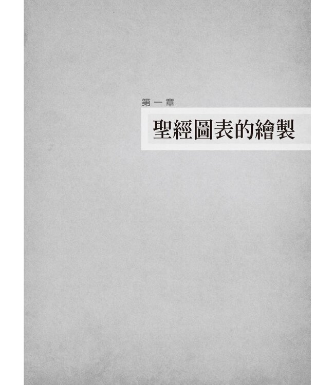 左圖右書讀新約：新約圖解概覽