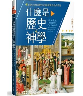 台灣校園書房 Campus Books 什麼是歷史神學：從歷史視角理解早期基督教思想的塑造