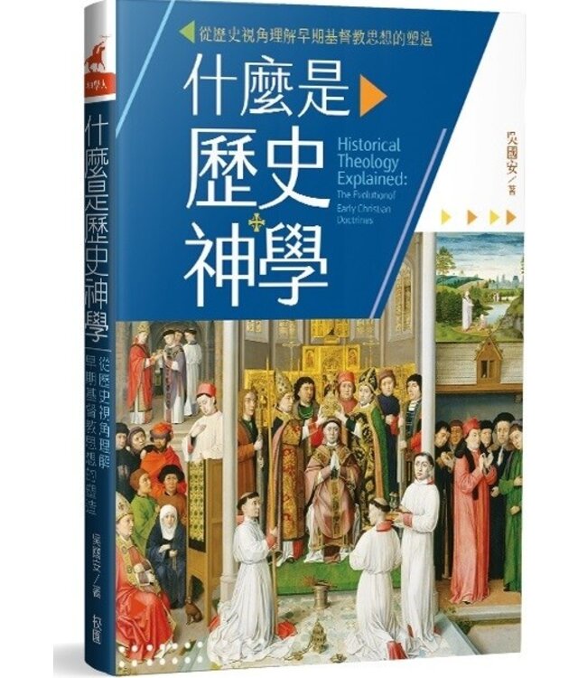 什麼是歷史神學：從歷史視角理解早期基督教思想的塑造