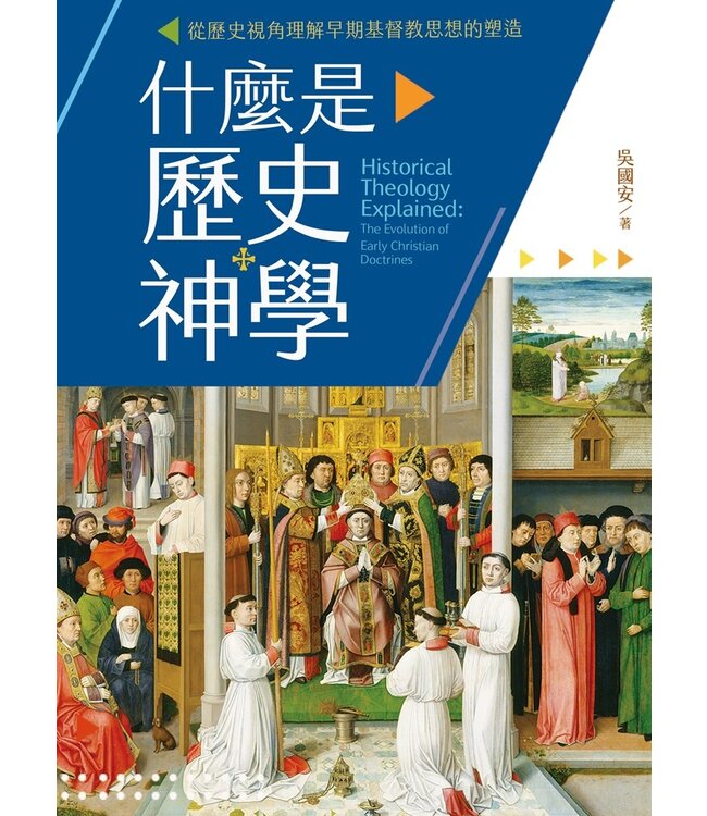 什麼是歷史神學：從歷史視角理解早期基督教思想的塑造