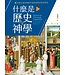 什麼是歷史神學：從歷史視角理解早期基督教思想的塑造