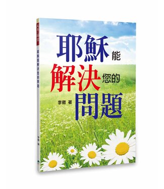天恩 Grace Publishing House 耶穌能解決您的問題（簡體）