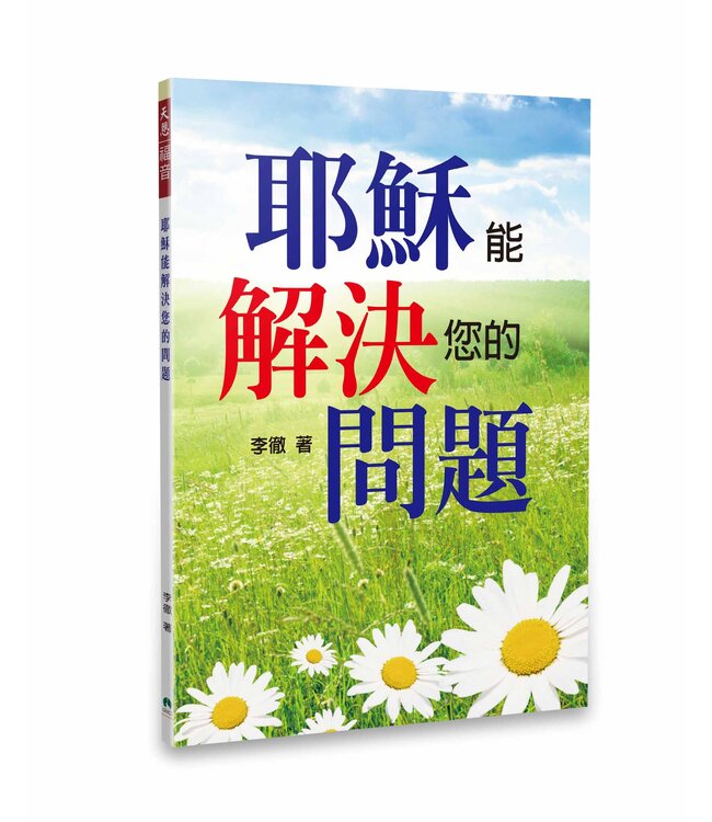 耶稣能解决您的问题（简体）