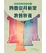 四疊崇拜框架與教會牧養（教牧研討會文集VI）