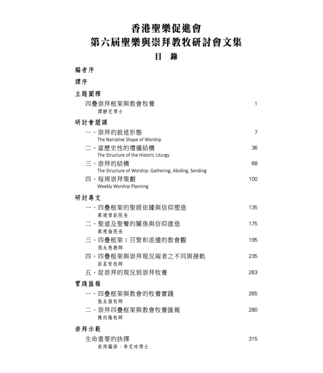 四疊崇拜框架與教會牧養（教牧研討會文集VI）