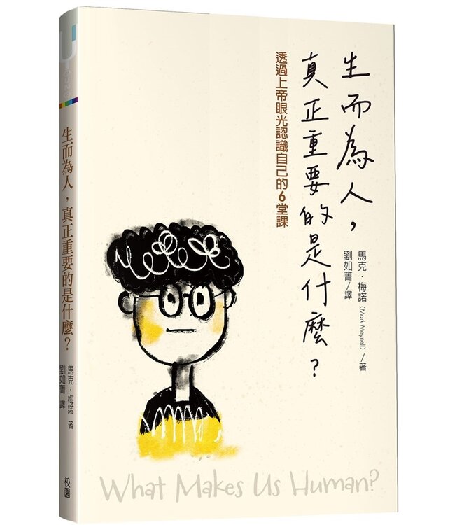 生而為人，真正重要的是什麼？：透過上帝眼光認識自己的6堂課 | What makes us human? and other questions about God, Jesus and human identity.