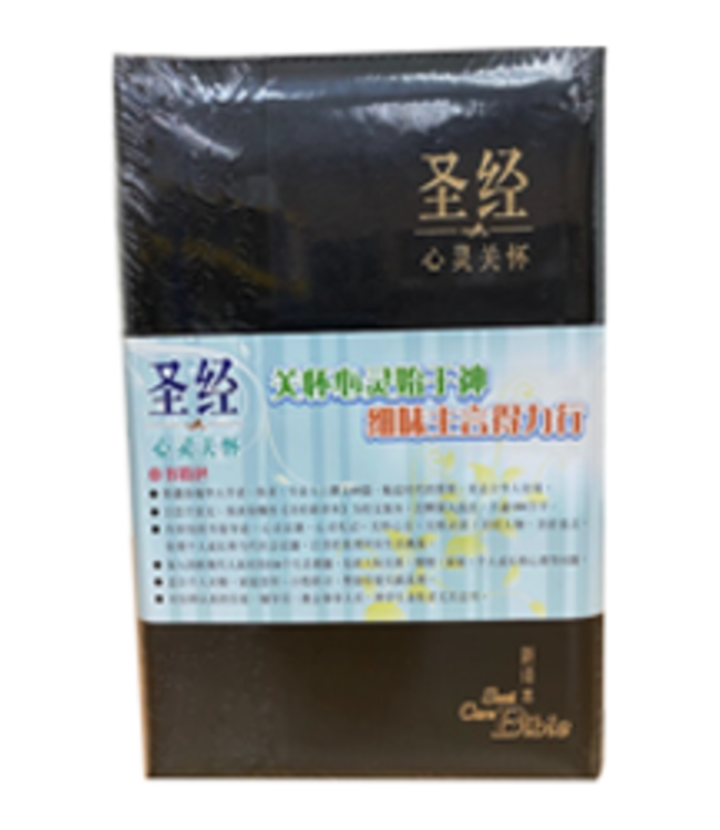心灵关怀圣经：新译本．标准装．黑色俪皮金边拉链（简体） | CNV Soul Care Bible Standard Size Black Poly U Zipper, Gold Edge, Simplified Chinese