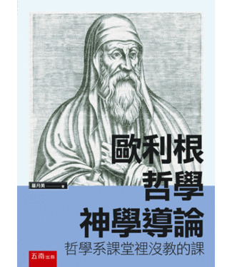 五南 Wu-Nan Book 歐利根哲學神學導論:哲學系課堂裡沒教的課 五南 Wu-Nan Book 歐利根哲學神學導論:哲學系課堂裡沒教的課