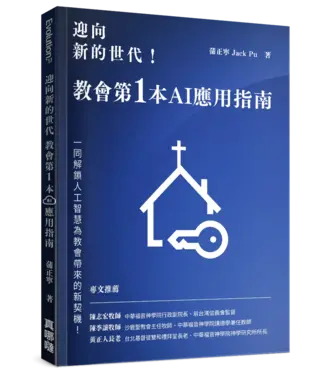 真哪噠 MEZU 迎向新的世代！：教會第一本AI應用指南
