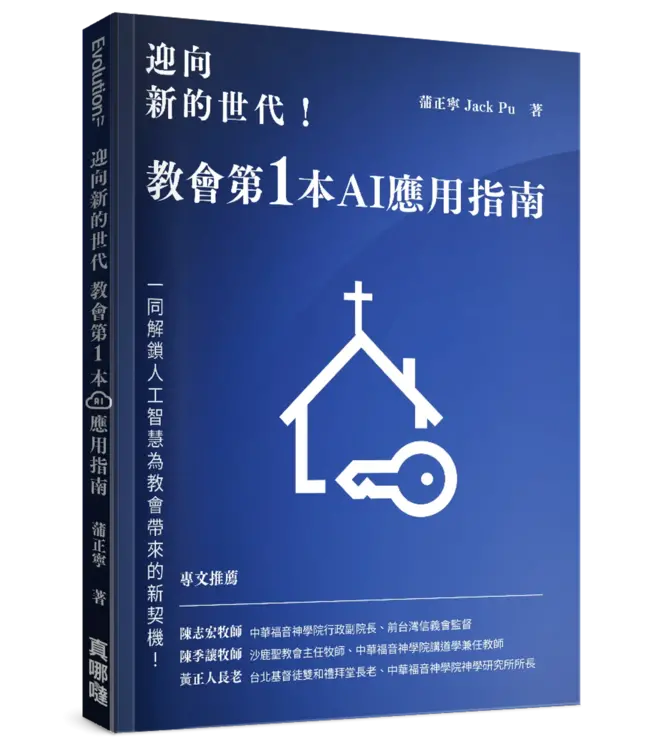 迎向新的世代！：教會第一本AI應用指南