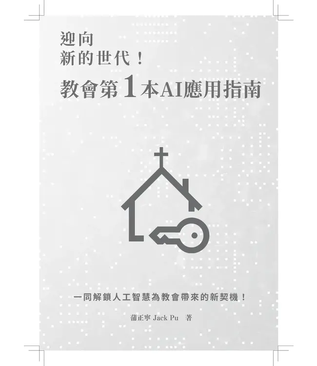 迎向新的世代！：教會第一本AI應用指南