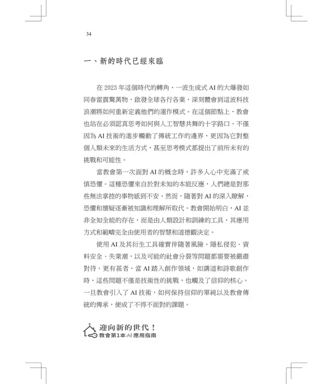 迎向新的世代！：教會第一本AI應用指南