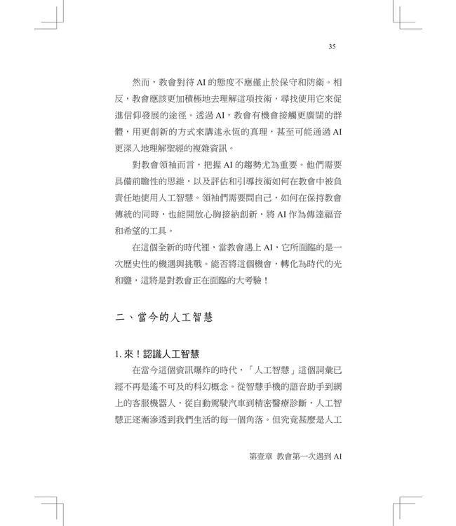 迎向新的世代！：教會第一本AI應用指南