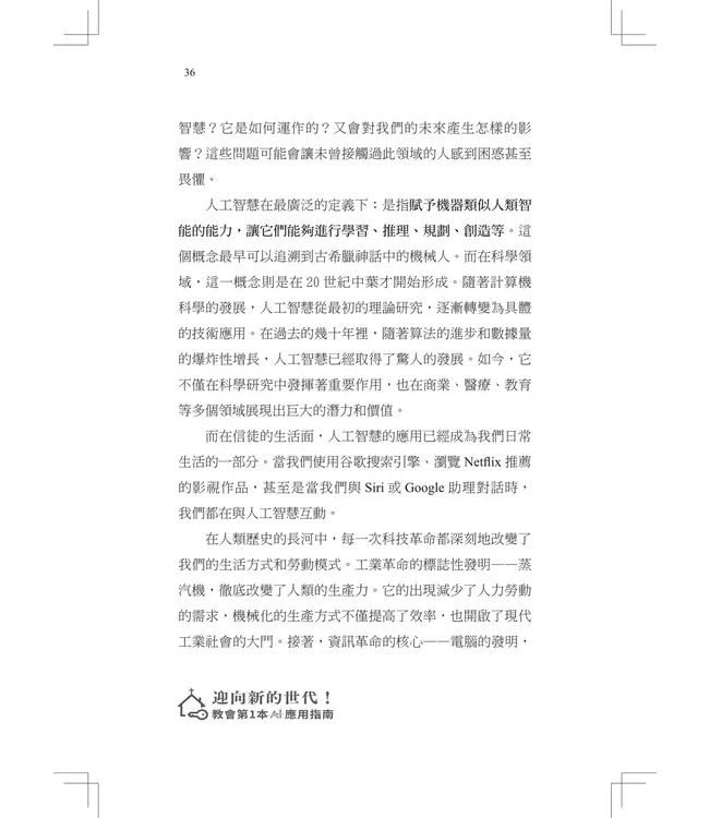 迎向新的世代！：教會第一本AI應用指南