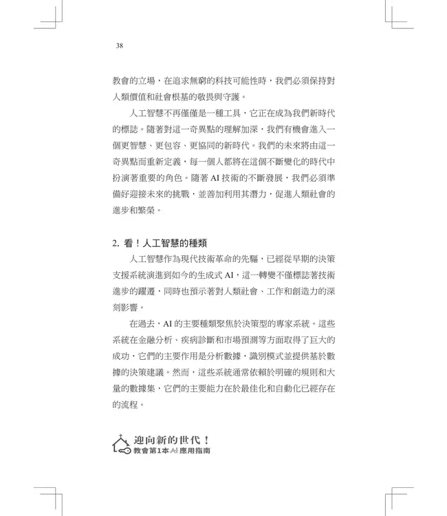 迎向新的世代！：教會第一本AI應用指南