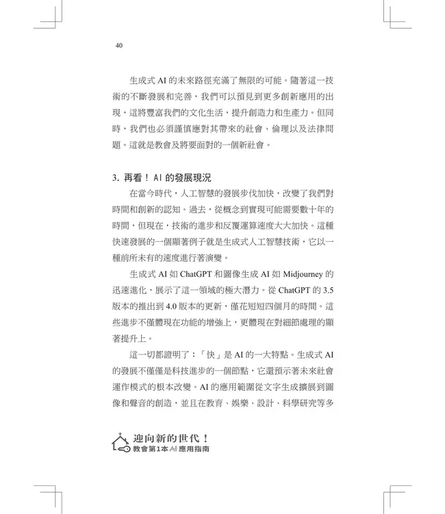 迎向新的世代！：教會第一本AI應用指南