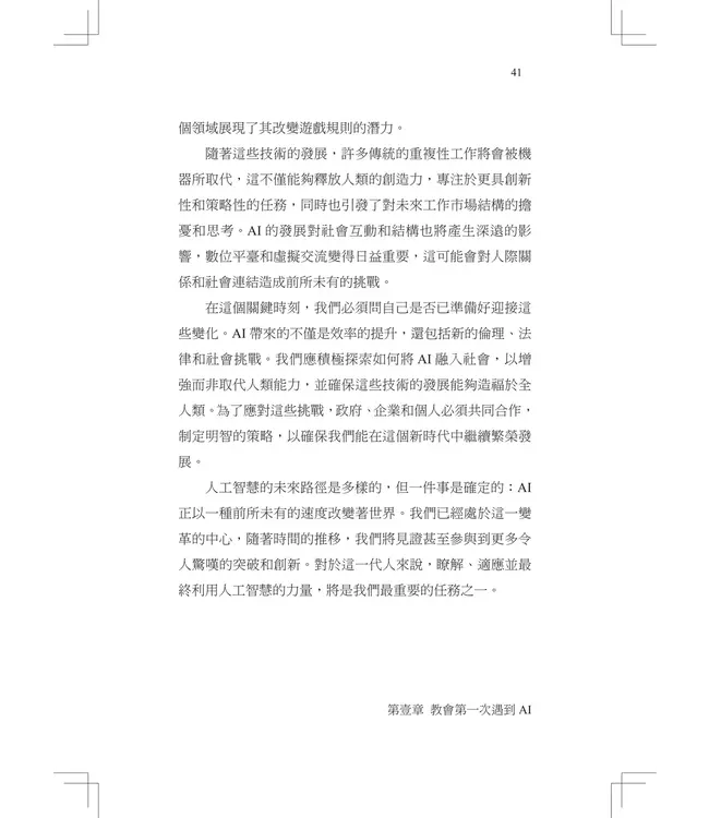 迎向新的世代！：教會第一本AI應用指南