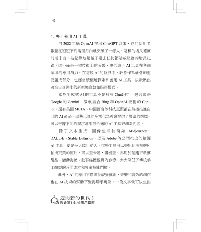 迎向新的世代！：教會第一本AI應用指南