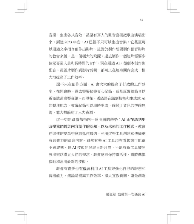 迎向新的世代！：教會第一本AI應用指南