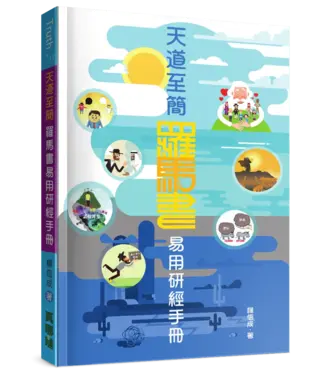 真哪噠 MEZU 天道至簡：羅馬書易用研經手冊