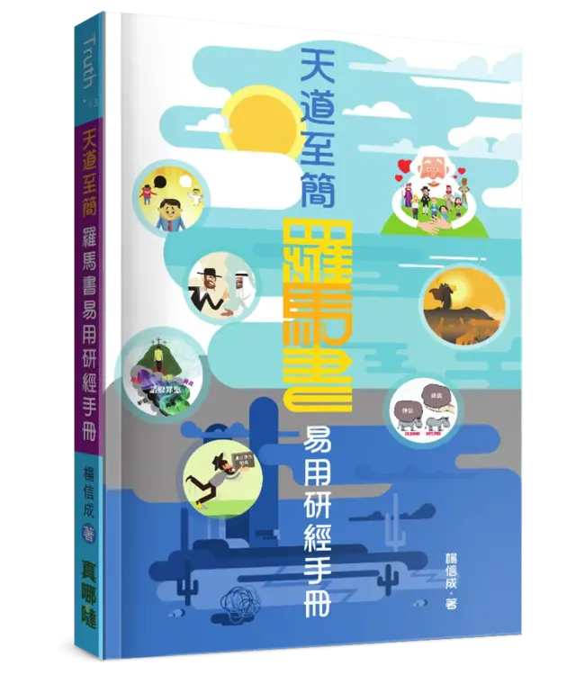 天道至簡：羅馬書易用研經手冊