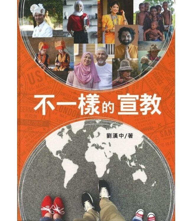 不一樣的宣教