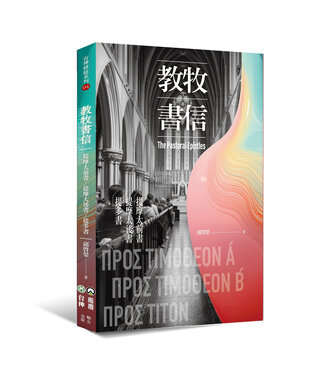 橄欖 Olive Press 教牧書信：提摩太前、後書、提多書