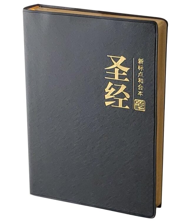 圣经．新标点和合本．中型．横排．神版．典雅黑（简体）