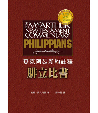 華人基督徒培訓供應中心 Chinese Christian Training Resources Center 麥克阿瑟新約註釋：腓立比書