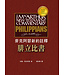 麥克阿瑟新約註釋：腓立比書 | The Macarthur New Testament Commentary: Philippians
