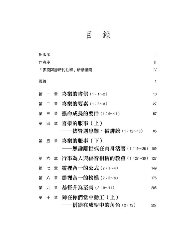 麥克阿瑟新約註釋：腓立比書 | The Macarthur New Testament Commentary: Philippians