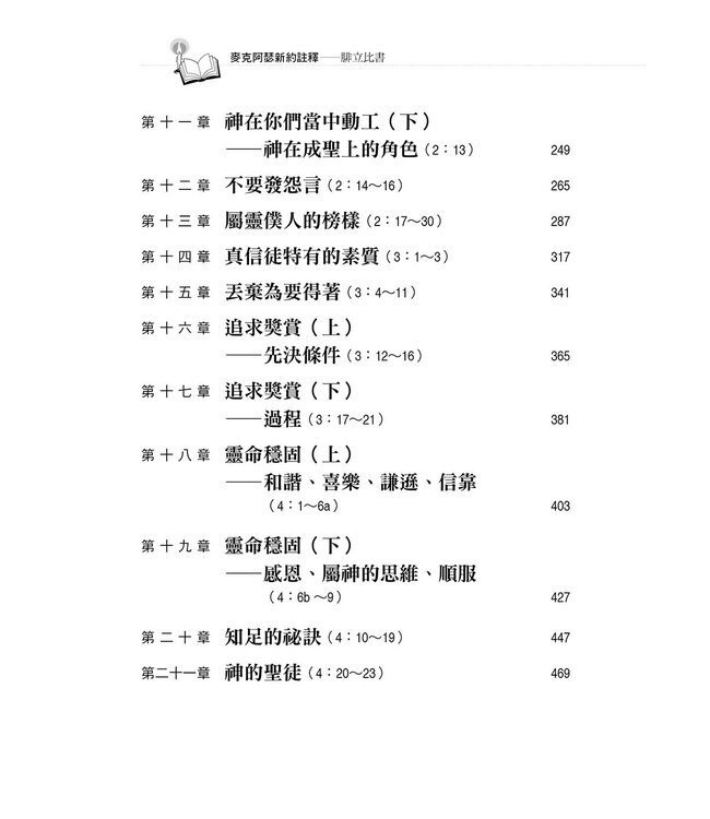 麥克阿瑟新約註釋：腓立比書 | The Macarthur New Testament Commentary: Philippians