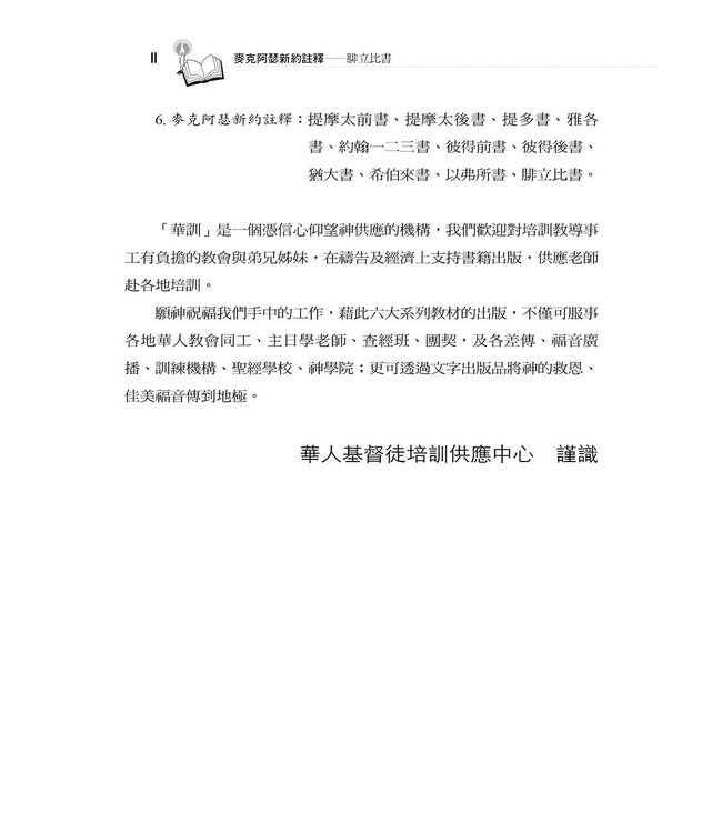 麥克阿瑟新約註釋：腓立比書 | The Macarthur New Testament Commentary: Philippians