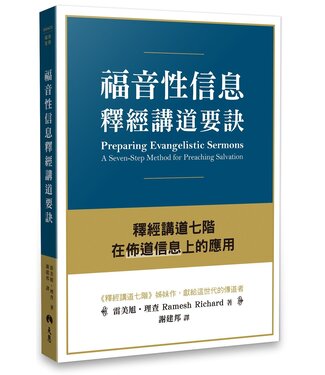 天恩 Grace Publishing House 福音性信息釋經講道要訣：釋經講道七階在佈道信息上的應用