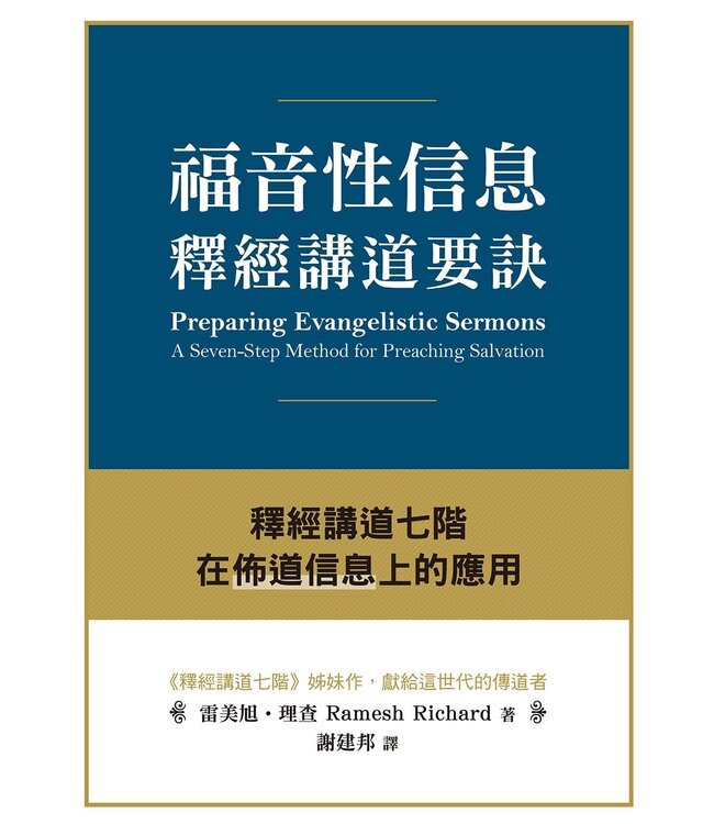 福音性信息釋經講道要訣：釋經講道七階在佈道信息上的應用 | Preparing Evangelistic Sermons: A Seven-step Method for Preaching Salvation