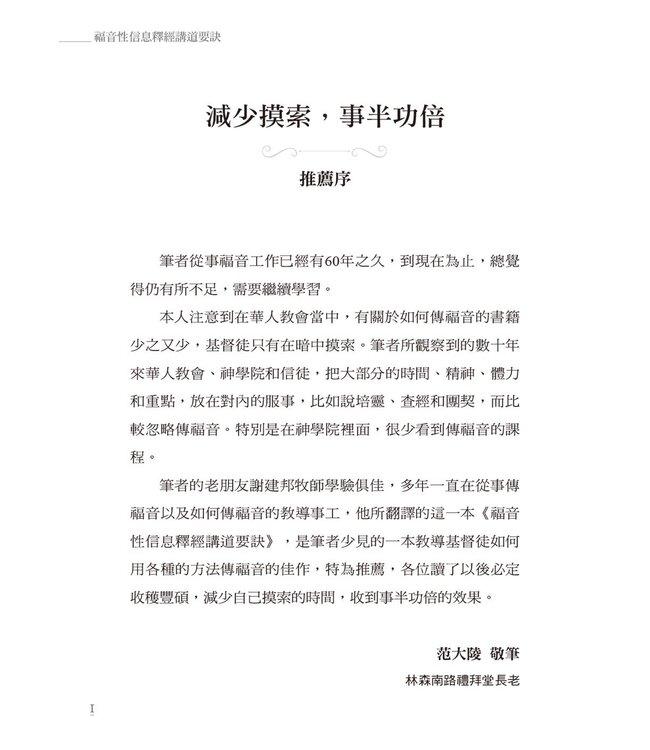 福音性信息釋經講道要訣：釋經講道七階在佈道信息上的應用 | Preparing Evangelistic Sermons: A Seven-step Method for Preaching Salvation