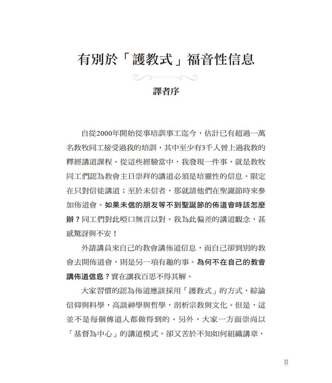 福音性信息釋經講道要訣：釋經講道七階在佈道信息上的應用 | Preparing Evangelistic Sermons: A Seven-step Method for Preaching Salvation