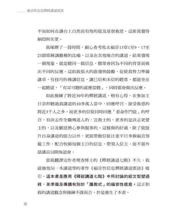 福音性信息釋經講道要訣：釋經講道七階在佈道信息上的應用 | Preparing Evangelistic Sermons: A Seven-step Method for Preaching Salvation