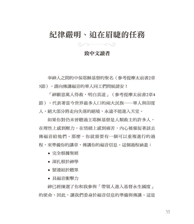 福音性信息釋經講道要訣：釋經講道七階在佈道信息上的應用 | Preparing Evangelistic Sermons: A Seven-step Method for Preaching Salvation