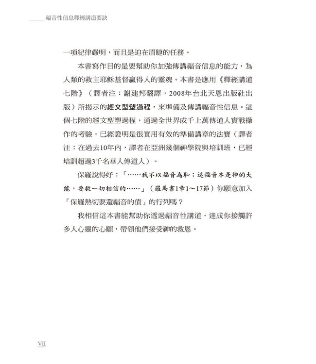 福音性信息釋經講道要訣：釋經講道七階在佈道信息上的應用 | Preparing Evangelistic Sermons: A Seven-step Method for Preaching Salvation