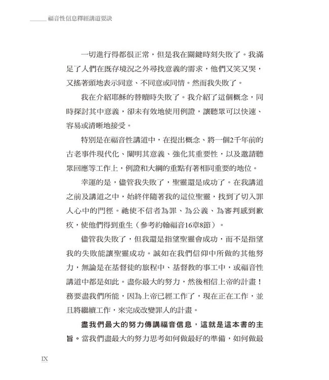 福音性信息釋經講道要訣：釋經講道七階在佈道信息上的應用 | Preparing Evangelistic Sermons: A Seven-step Method for Preaching Salvation