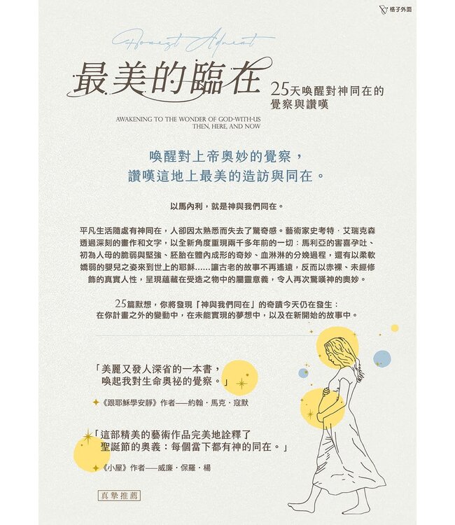 最美的臨在：25天喚醒對神同在的覺察與讚嘆 | Honest advent: awakening to the wonder of god-with-us then, here, and now