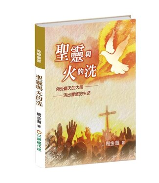 以琳 Elim (TW) 聖靈與火的洗：領受屬天的大能，活出豐盛的生命