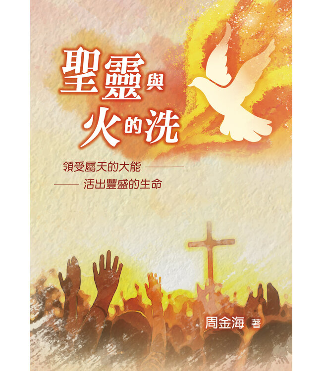 聖靈與火的洗：領受屬天的大能，活出豐盛的生命