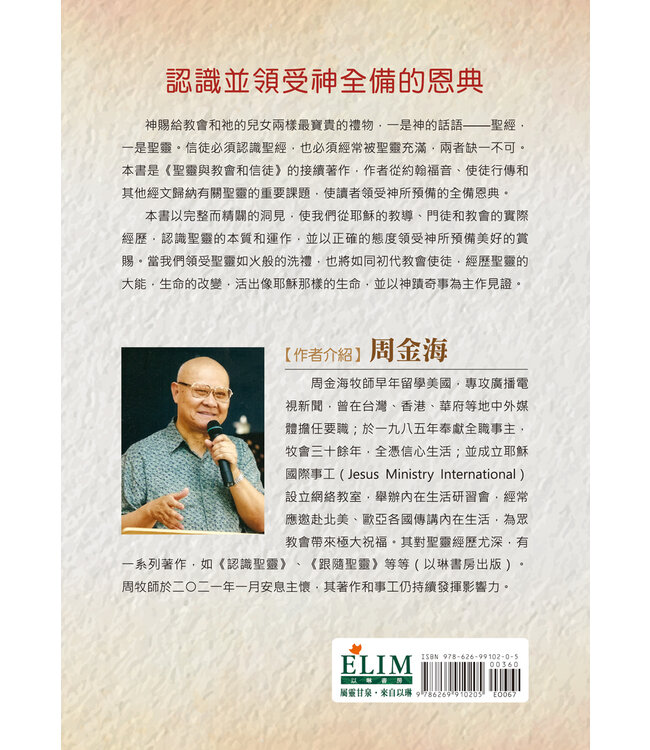 聖靈與火的洗：領受屬天的大能，活出豐盛的生命