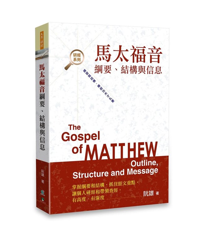 馬太福音綱要、結構與信息 | The Gospel of Matthew Outline, Structure and Message